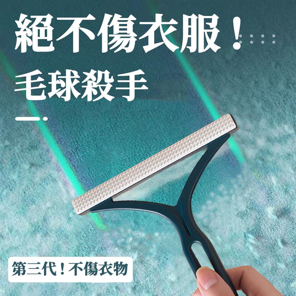 絕不傷衣服 毛球殺手 第三代不傷衣物 