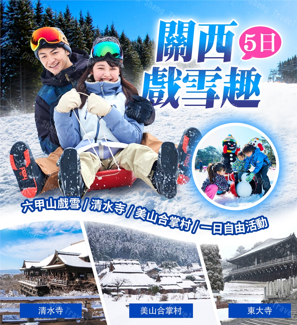 關西戲雪趣.六甲山戲雪.清水寺.美山合掌村.一日自由活動5日|會員獨享好