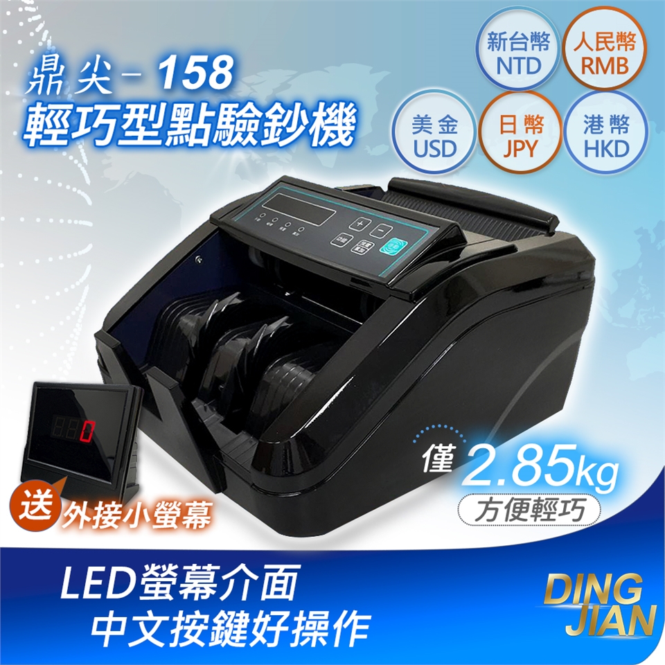 鼎尖-158】精巧型點驗鈔機(贈外接小螢幕)|點鈔機/驗鈔機|ETMall東森購物網