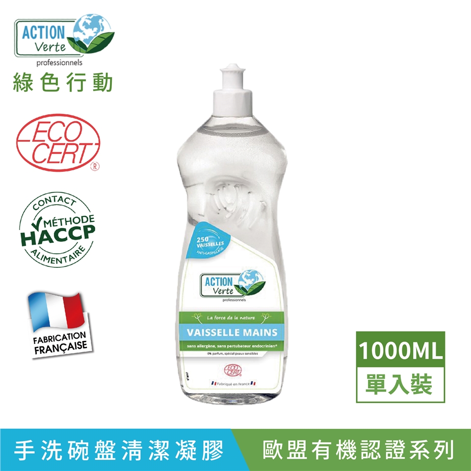 ACTIONVerte綠色行動CERTCONTACTMÉTHODEHACCPALIMENTAIRER250VAISSELLES ACTIONVerteprofessionnelsFABRICATIONFRANÇAISELa force de la natureVAISSELLE MAINS  sans pertubateur  en France|1000ML|單入裝手洗碗盤清潔凝膠歐盟有機認證系列