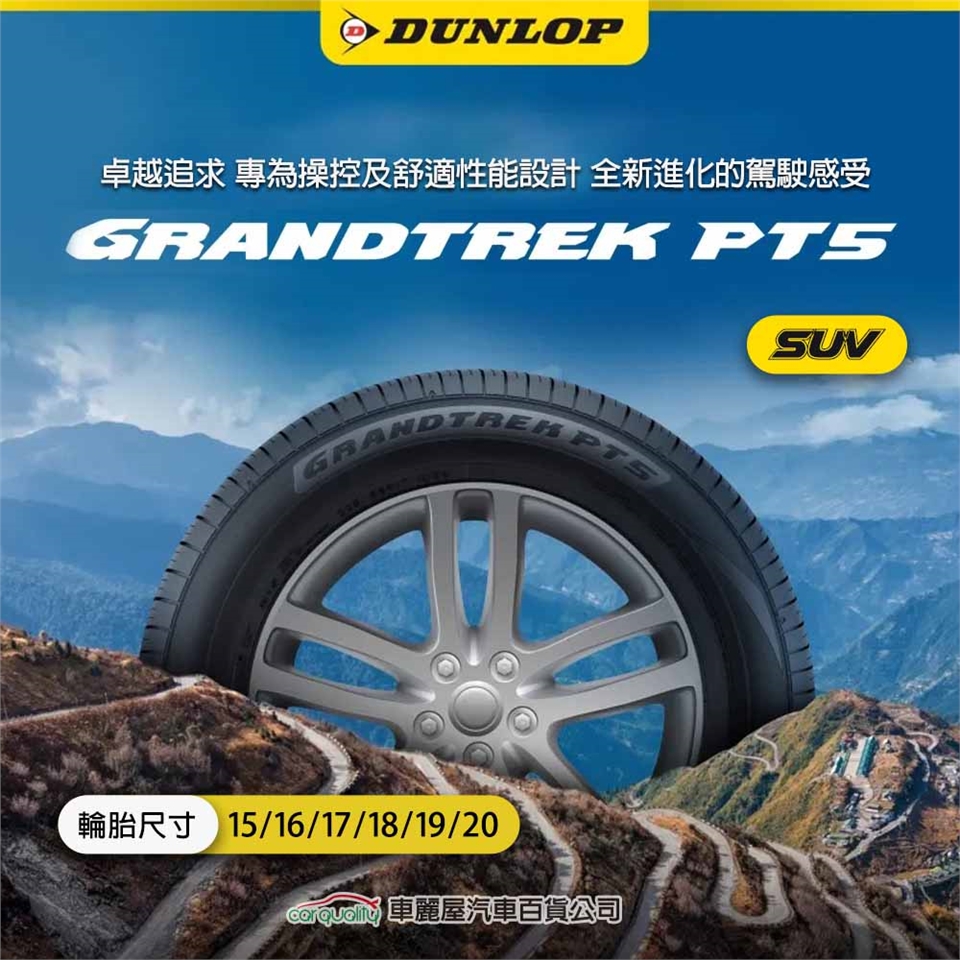 DUNLOP 登祿普】輪胎登祿普PT5-2356018吋_235/60/18_四入組(車麗屋