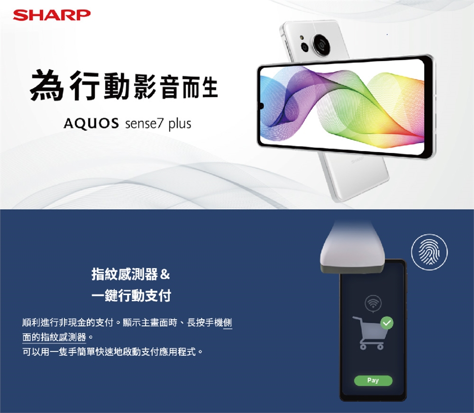 拆封新品】SHARP AQUOS sense7 Plus日系輕薄5G 6.4吋手機(6GB/128GB