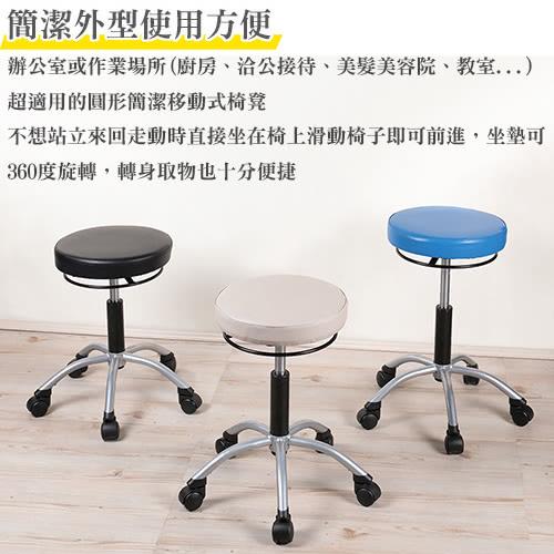 簡潔外型使用方便 辦公室或作業場所廚房、洽公接待、美髮美容院、教室... 超適用的圓形簡潔移動式椅凳 不想站立來回走動時直接坐在椅上滑動椅子即可前進,坐墊可 360度旋轉,轉身取物也十分便捷 