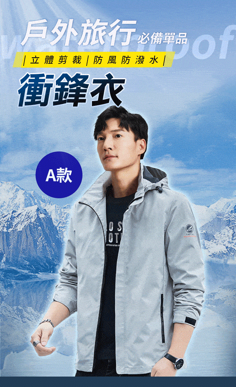 戶外旅行必備單品 立體剪裁 防風防潑水 衝鋒衣 A款