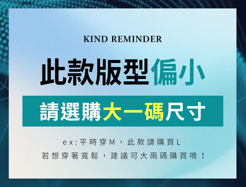 此款版型偏小 請選購大一碼尺寸 ex 平時穿M,此款請購買L 若想穿著寬鬆,建議可大兩碼購買唷