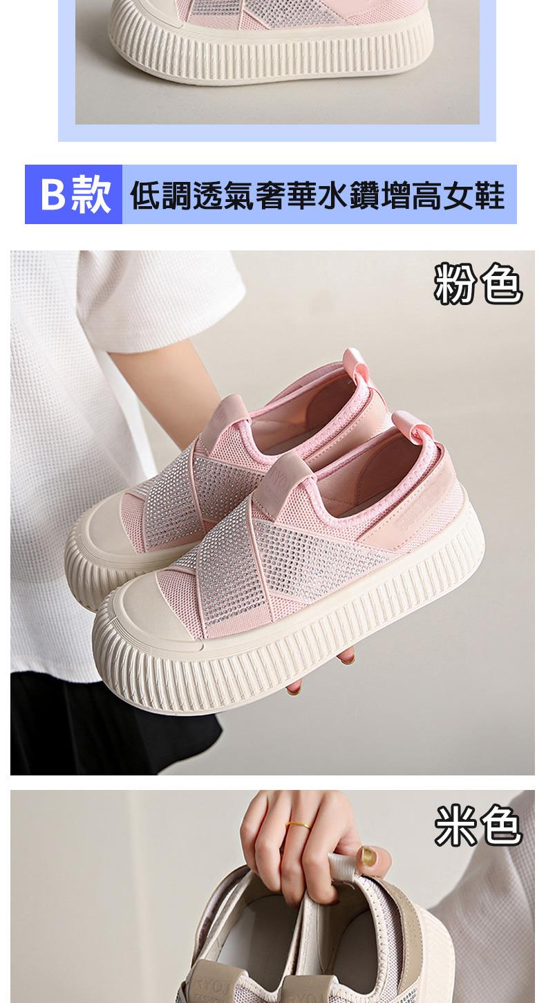 B款 低調透氣奢華水鑽增高女鞋 粉色 米色 