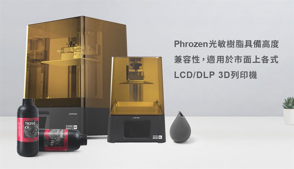 Phrozen光敏樹脂具備高度 兼容性,適用於市面上各式 LCDDLP 3D列印機 