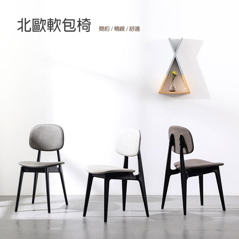 北歐軟包椅 簡約精緻舒適 