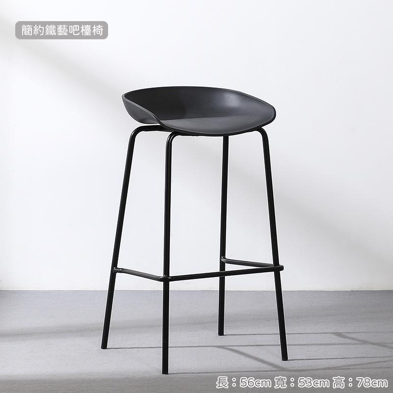 簡約鐵藝吧檯椅 長56cm 寬 53cm 高 78cm 
