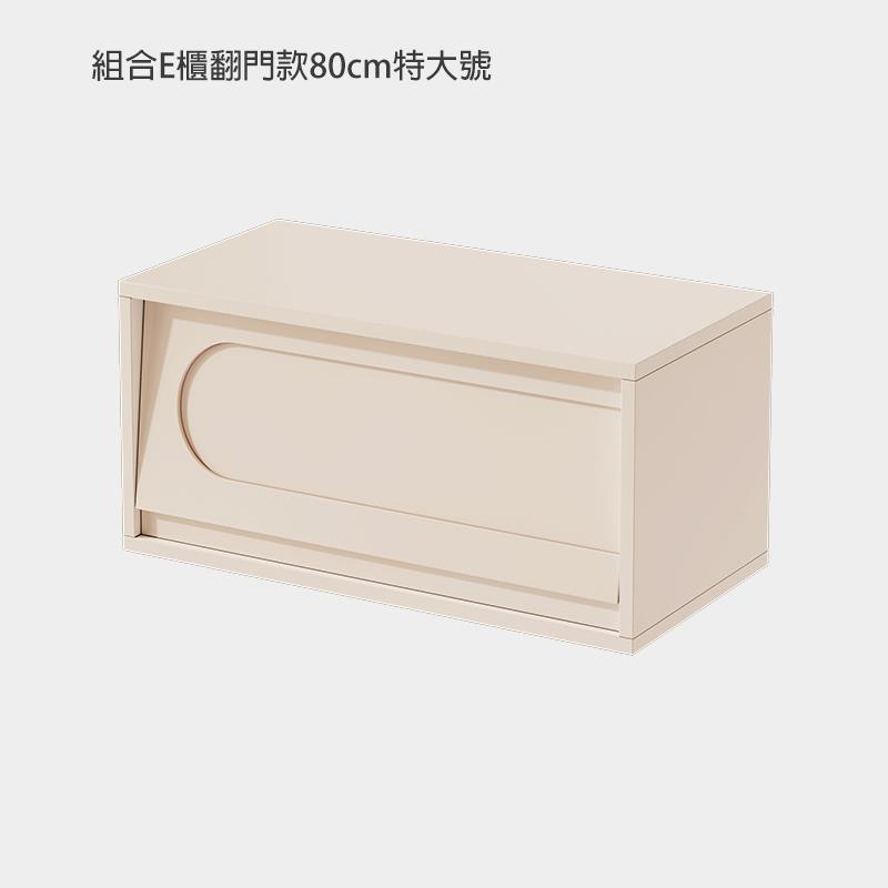 組合E櫃翻門款80cm特大號 