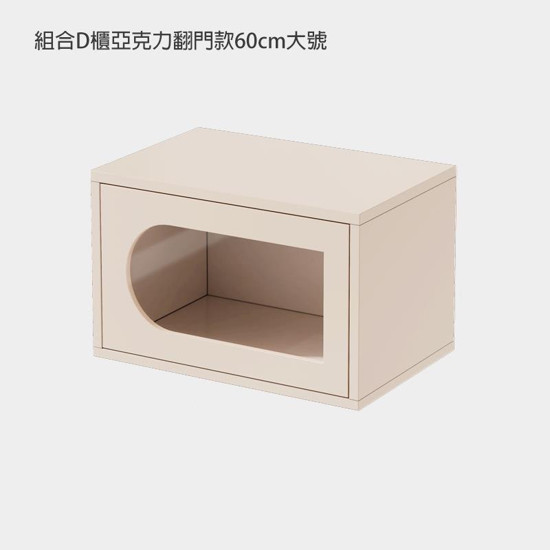 組合D櫃亞克力翻門款60cm大號 
