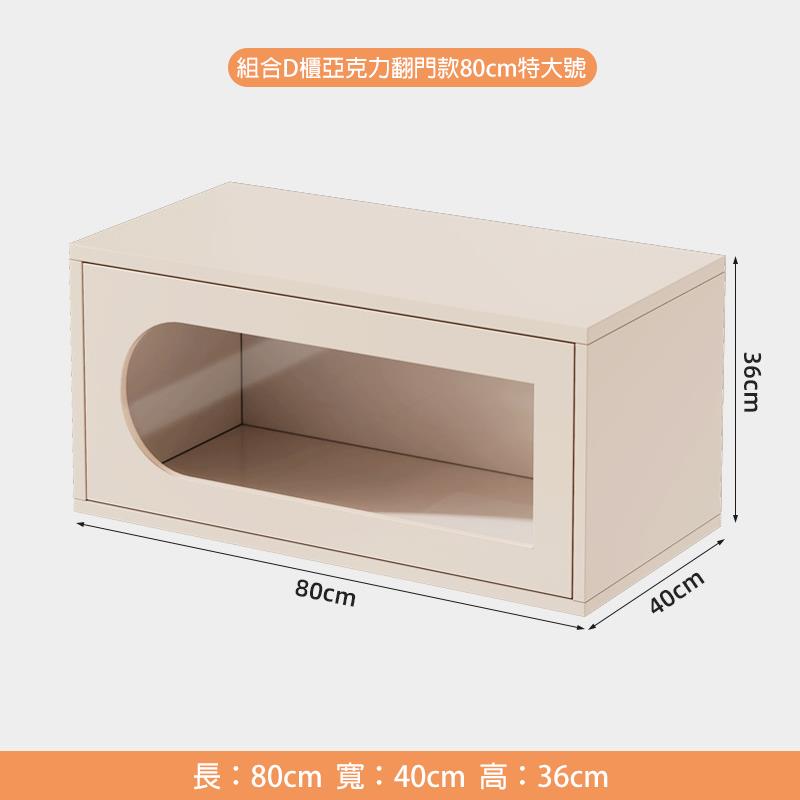 組合D櫃亞克力翻門款80cm特大號 長80cm 寬40cm 高36cm 