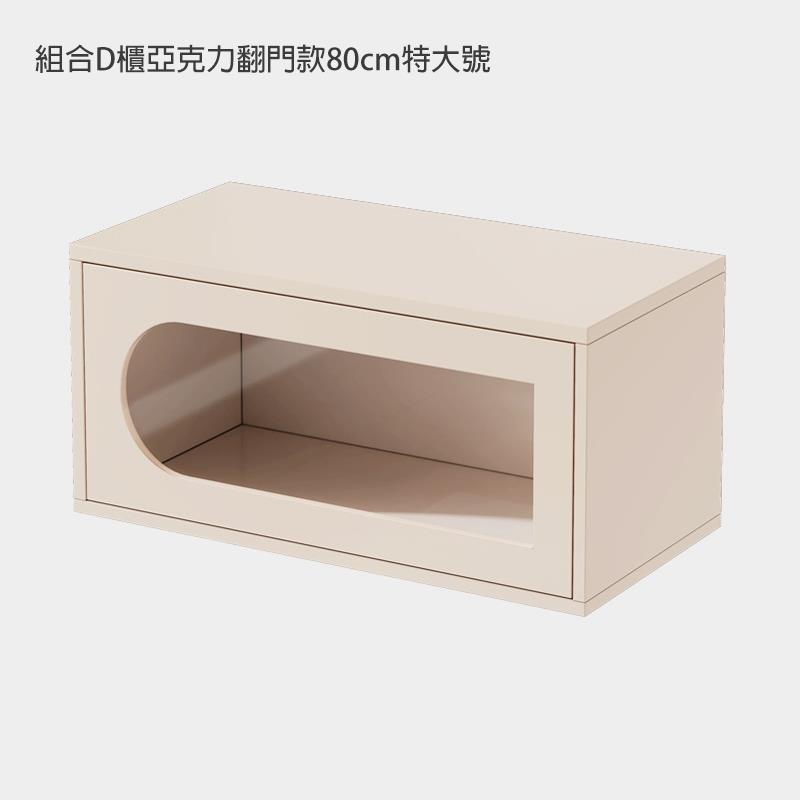 組合D櫃亞克力翻門款80cm特大號 