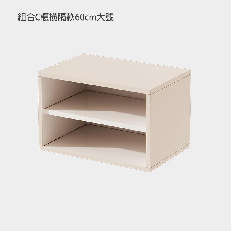 組合C櫃橫隔款60cm大號 