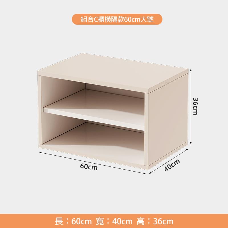組合C櫃橫隔款60cm大號 長60cm 寬40cm 高36cm 