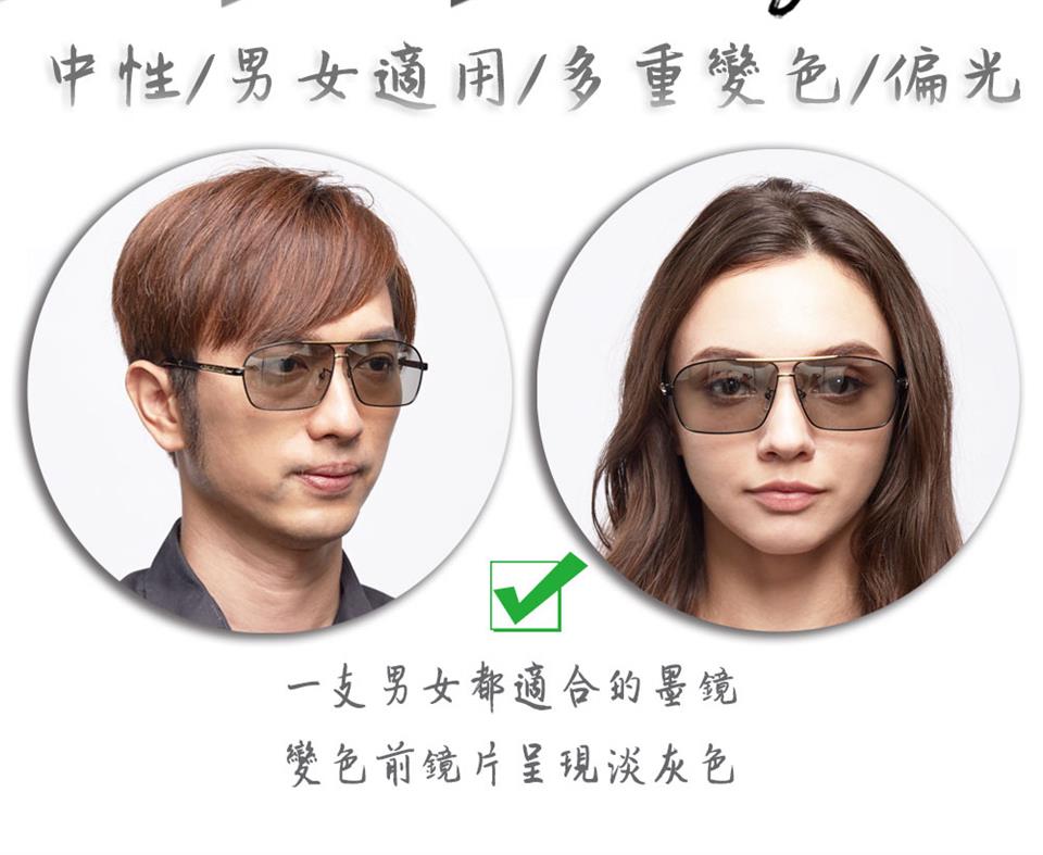 中性男女適用多重變色偏光 一支男女都適合的墨鏡 變色前鏡片呈現淡灰色 