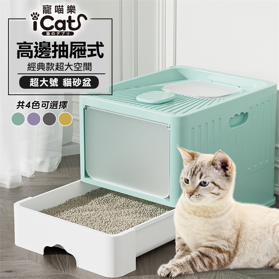 iCat 寵喵樂高邊抽屜式貓砂盆特大號經典款加高加厚抽屜式封閉式貓砂盆