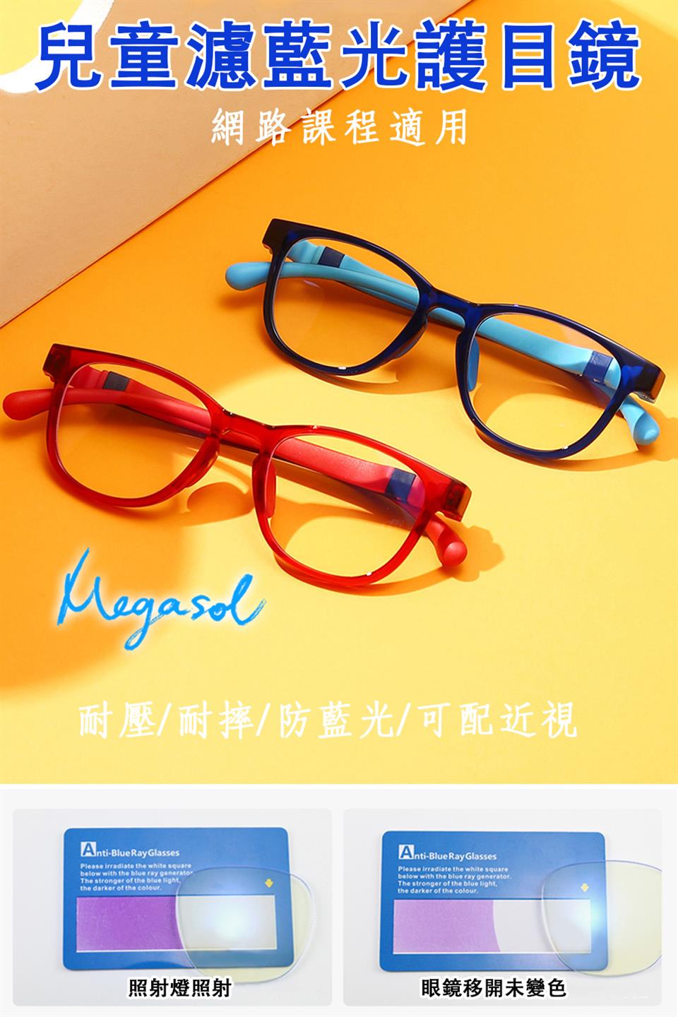 兒童濾藍光護目鏡 網路課程適用 耐壓耐摔防藍光可配近視 照射燈照射 眼鏡移開未變色 