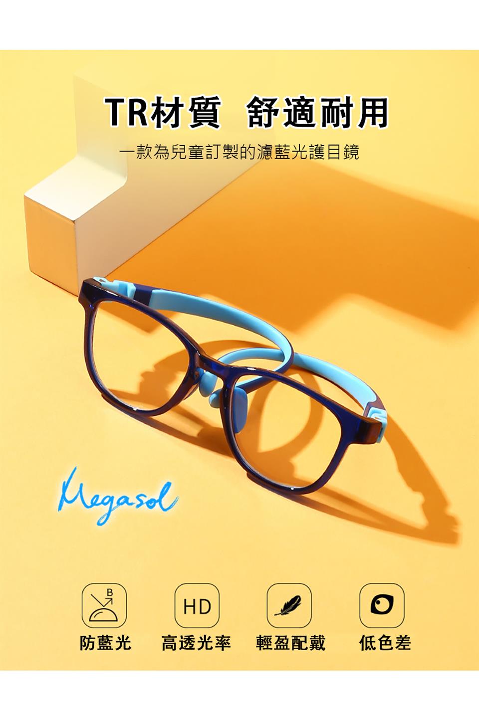 TR材質 舒適耐用 一款為兒童訂製的濾藍光護目鏡 防藍光 高透光率 輕盈配戴 低色差 