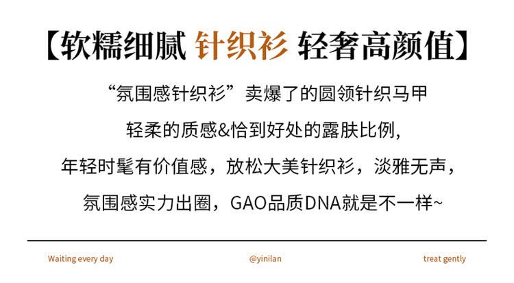 软糯细腻 针织衫 轻奢高颜值 氛围感针织衫卖爆了的圆领针织马甲 轻柔的质感恰到好处的露肤比例, 年轻时髦有价值感,放松大美针织衫,淡雅无声, 氛围感实力出圈,GAO品质DNA就是不一样 