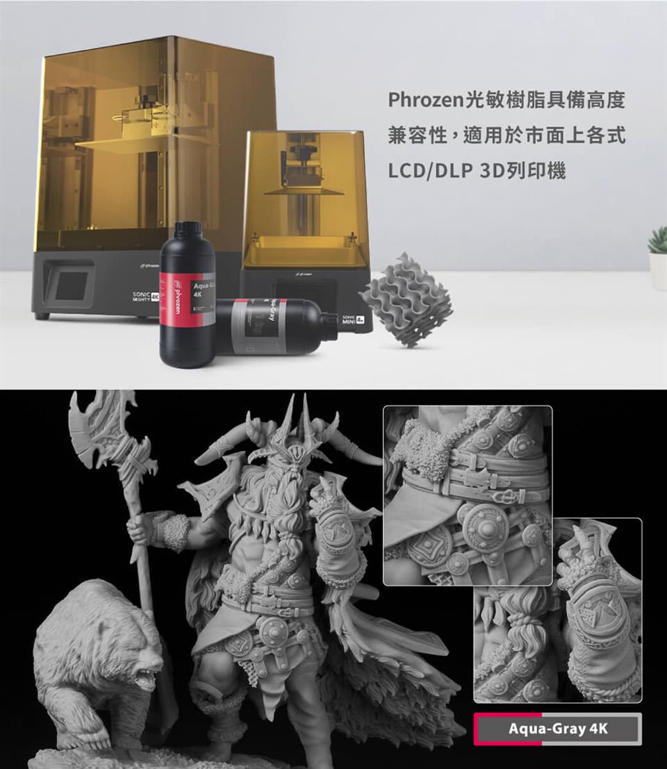Phrozen光敏樹脂具備高度 兼容性,適用於市面上各式 LCDDLP 3D列印機 