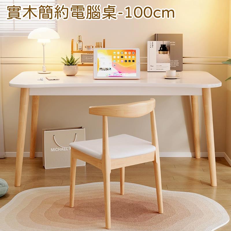 實木簡約電腦桌100cm 