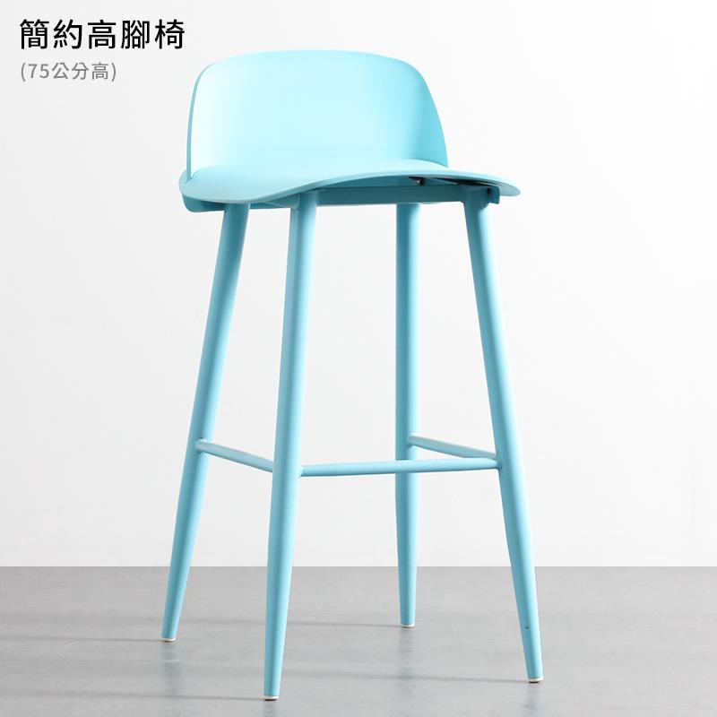 簡約高腳椅 75公分高 