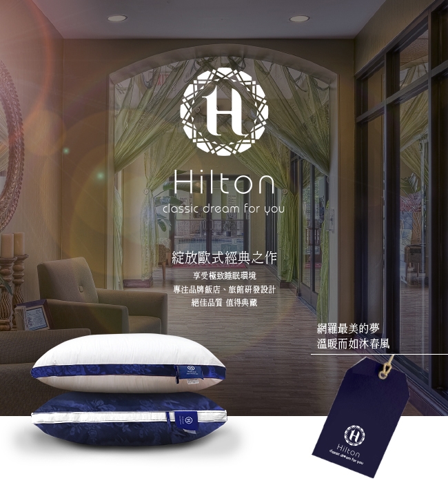 iltonclassic dream  綻放歐式經典之作享受極致睡眠環境專注品牌飯店、旅館研發設計絕佳品質值得典藏網羅最美的夢 |溫暖而如沐春風H)Hilton for you