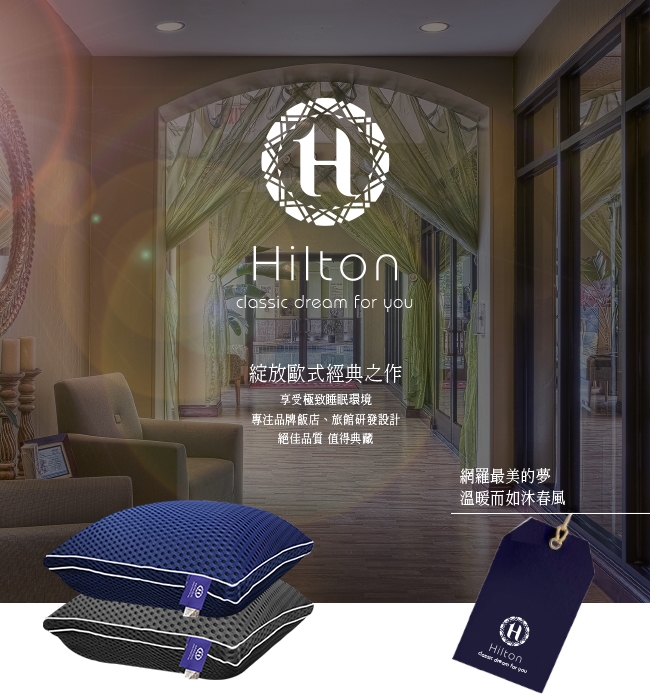 iltonclassic dream  綻放歐式經典之作享受極致睡眠環境專注品牌飯店、旅館研發設計絕佳品質值得典藏網羅最美的夢|溫暖而如沐春風H)Hilton for you