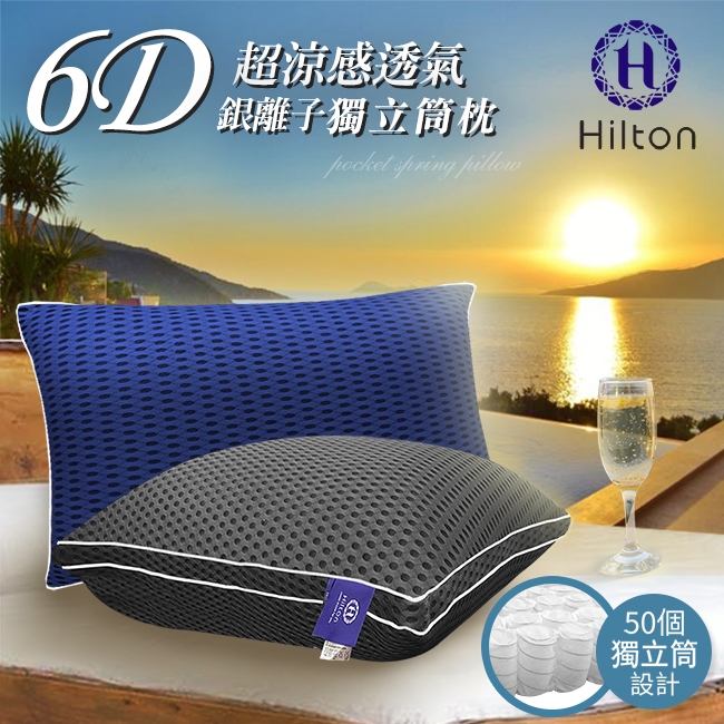 6D超涼感透氣銀離子獨立筒枕  Hilton50個獨立筒設計