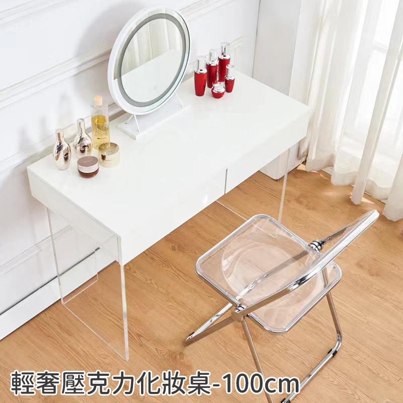 輕奢壓克力化妝桌100cm 