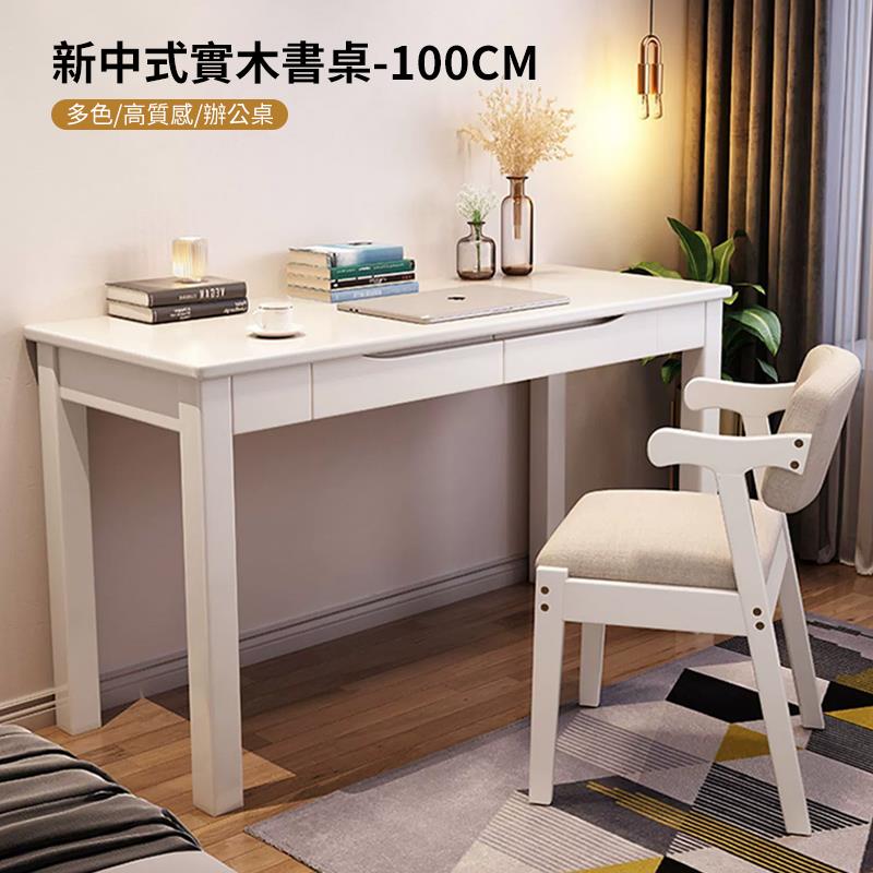 新中式實木書桌100CM 多色高質感辦公桌 