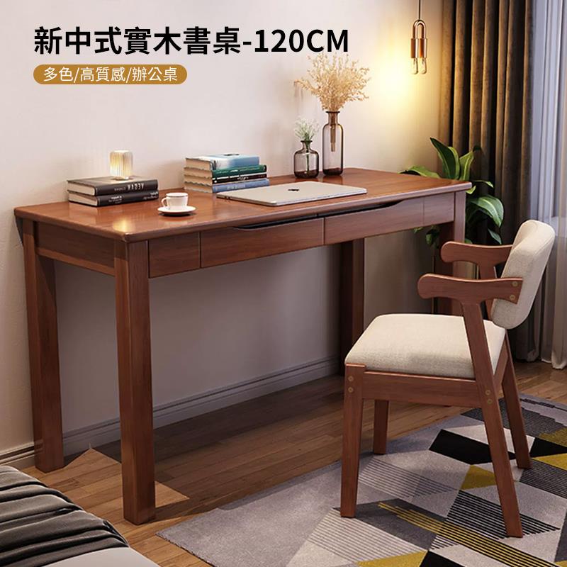 新中式實木書桌120CM 多色高質感辦公桌 