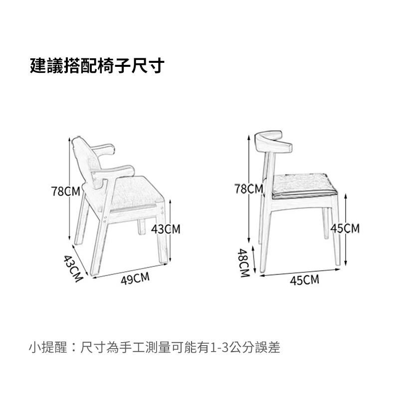 建議搭配椅子尺寸 小提醒尺寸為手工測量可能有13公分誤差 