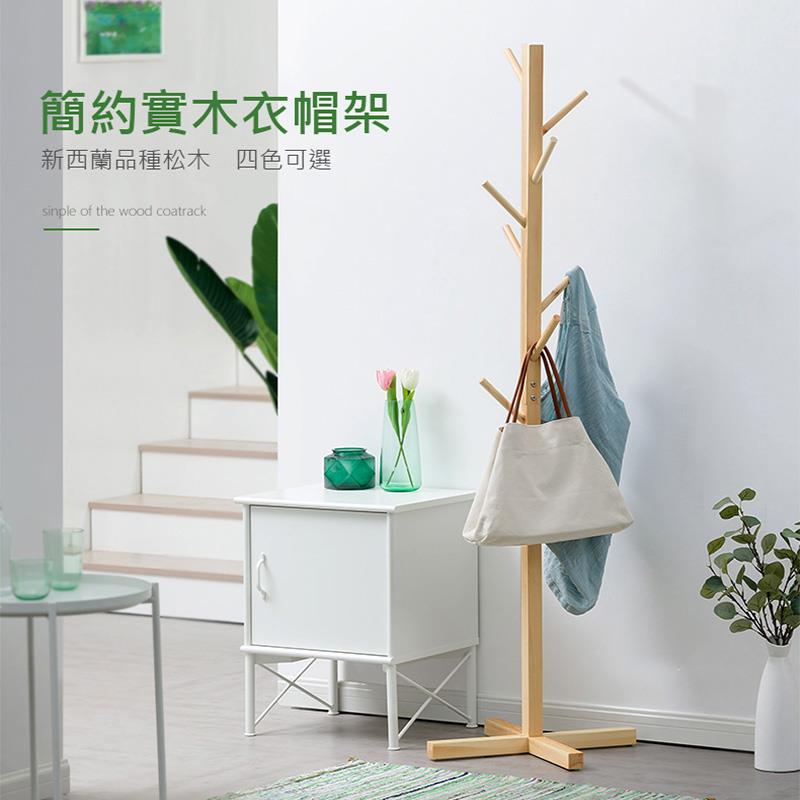 簡約實木衣帽架 新西蘭品種松木四色可選 