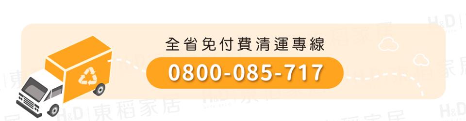 全省免付費清運專線 2D 東稻家店 