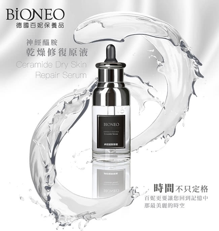 德國百妮保養品神經醯胺乾燥修復原液 Dry SkinRepair SerumCeramide BIONEO時間不只定格百妮更要讓您回到記憶中那最美麗的時空