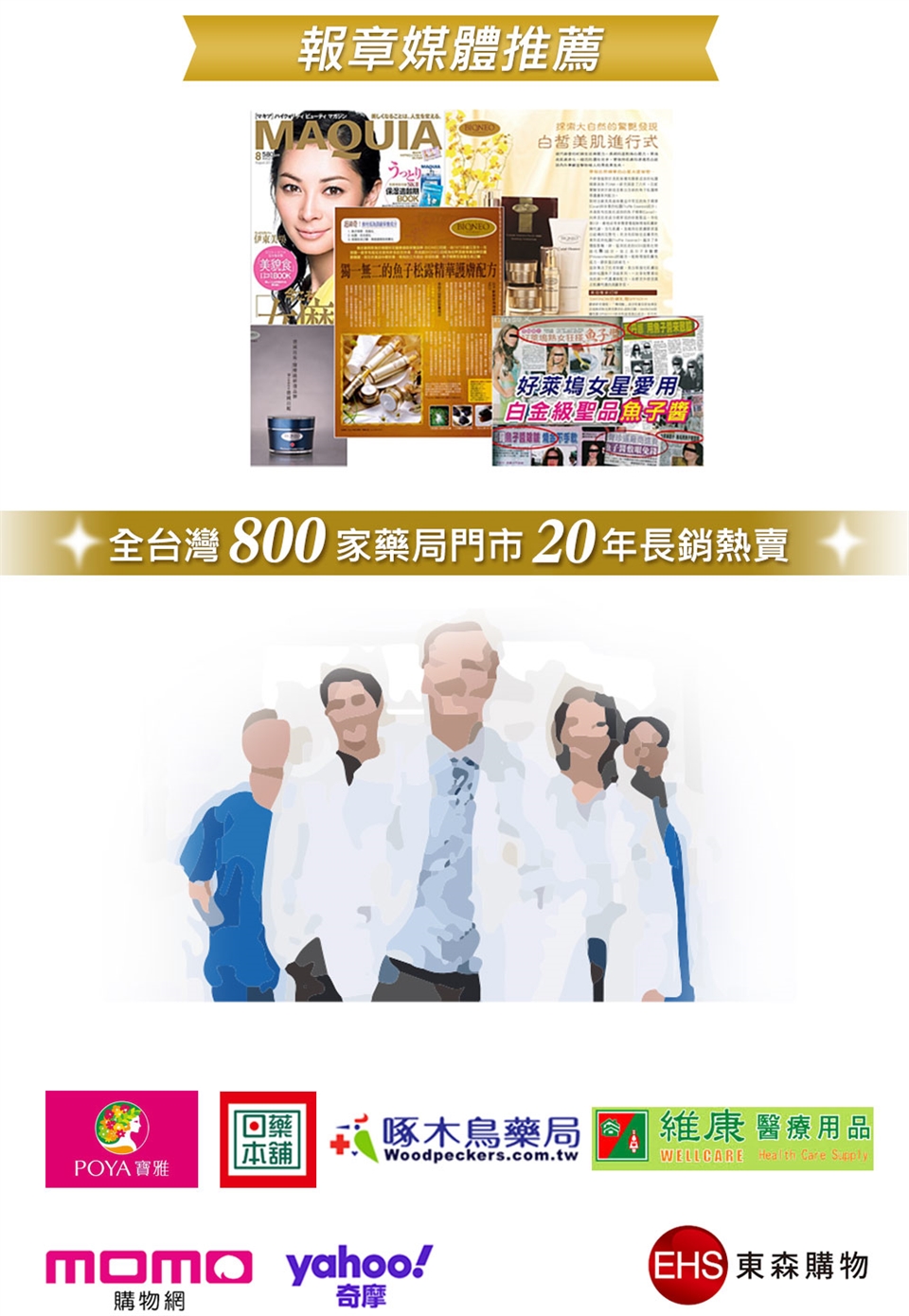 報章媒體推薦MQUIA大自然的白皙美肌進行式8うっとりBOOK美食獨一無二的魚子松露精華護膚配方好萊塢女星愛用白金級聖品A全台灣800家藥局門市20年長銷熱賣回 啄木鳥藥局舖|維康醫療用品Woodpeckers.com.twWELLCARE Health Care SupplyPOYA寶雅 yahoo!購物網奇摩 東森購物