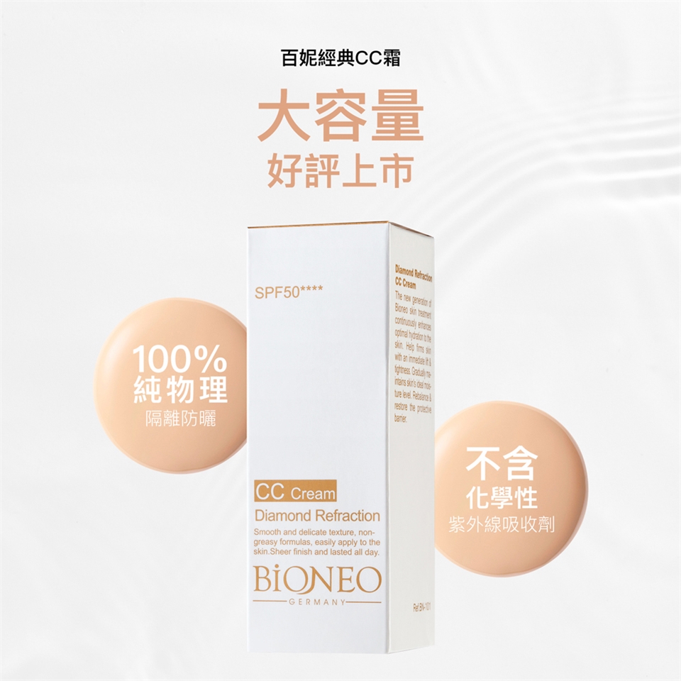 100%純物理隔離防曬百妮經典霜大容量好評上市Diaond CC CramThe new SPF50****     Help  CC CreamDiamond RefractionSmooth and delicate tex, nongreasy formulas, easily apply to skinSheer finish and lasted all dayGERMANY. an    e   mture   the .-不含化學性紫外線吸收劑