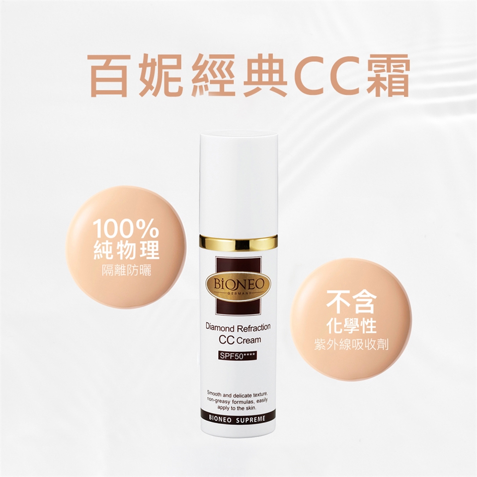 百妮經典CC霜100%純物理隔離防曬BIONEOGERMANY一不含Diamond RefractionCC CreamSPF50****化學性紫外線吸收劑 and delicate texturenon-greasy formulas easilyapply to the skinBIONEO SUPREME