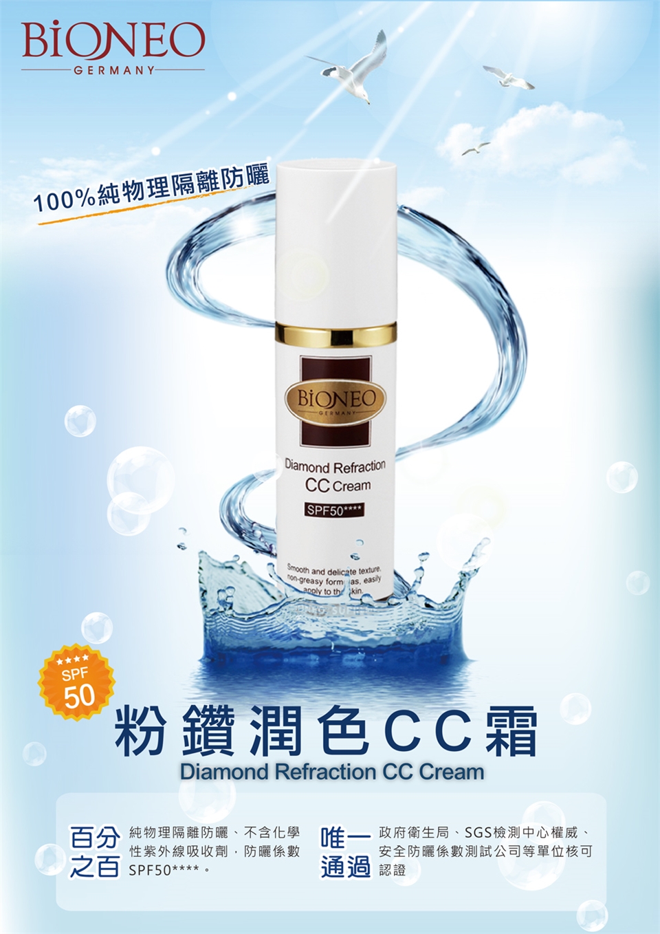 GERMANY-100%純物理隔離防曬SPF50BIONEODiamond RefractionCC CreamSPF50****Smooth and delicate texture-greasy form as easily to  kin粉鑽潤色CC霜Diamond Refraction CC Cream分 純物理隔離防曬不含化學政府衛生局、SGS檢測中心權威、安全防曬係數測試公司等單位核可性紫外線吸收劑防曬係數百 SPF50****。通過 認證