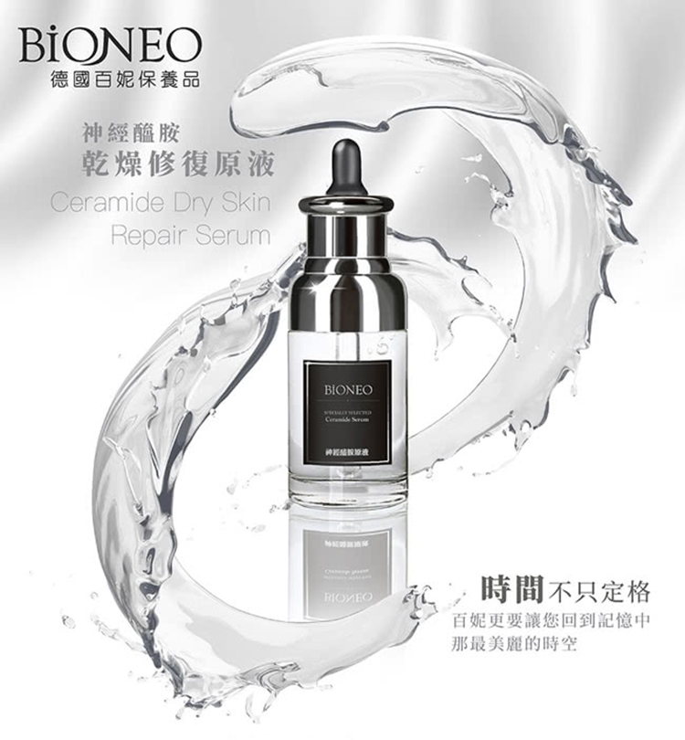 德國百妮保養品神經醯胺乾燥修復原液 Dry SkinRepair SerumCeramide BIONEO時間不只定格百妮更要讓您回到記憶中那最美麗的時空