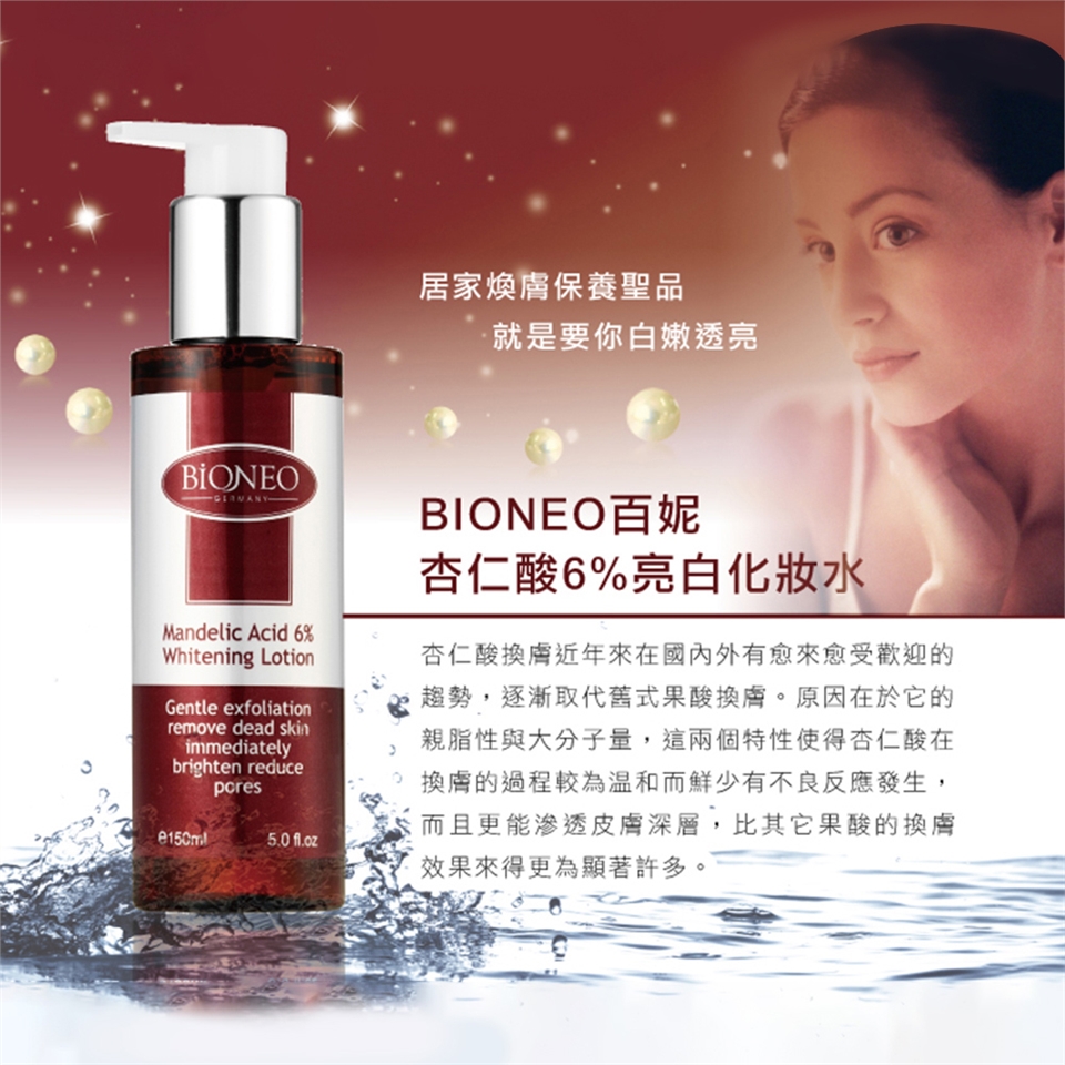 居家煥膚保養聖品就是要你白嫩透亮BIONEOMandelic Acid 6%Whitening LotionGentle exfoliationremove dead skinimmediatelybrighten reduce BIONEO百妮杏仁酸6%亮白化妝水杏仁酸換膚近年來在國內外有愈來愈受歡迎的趨勢,逐漸取代舊式果酸換膚。原因在於它的親脂性與大分子量,這兩個特性使得杏仁酸在 換膚的過程較為溫和而鮮少有不良反應發生,而且更能滲透皮膚深層,比其它果酸換膚效果來得更為顯著許多。