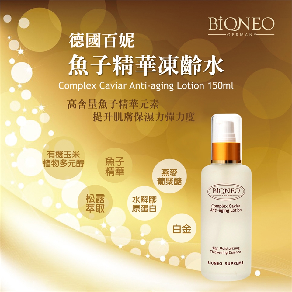 -GERMANY-德國百妮魚子精華凍齡水Complex Caviar Anti-aging Lotion 150ml高含量魚子精華元素提升肌膚保濕力彈力度有機玉米植物多元醇魚子精華燕麥葡聚醣松露水解膠萃取原蛋白BIONEO白金Complex CaviarAnti-aging LotionHigh MoisturizingThickening EssenceBIONEO SUPREME