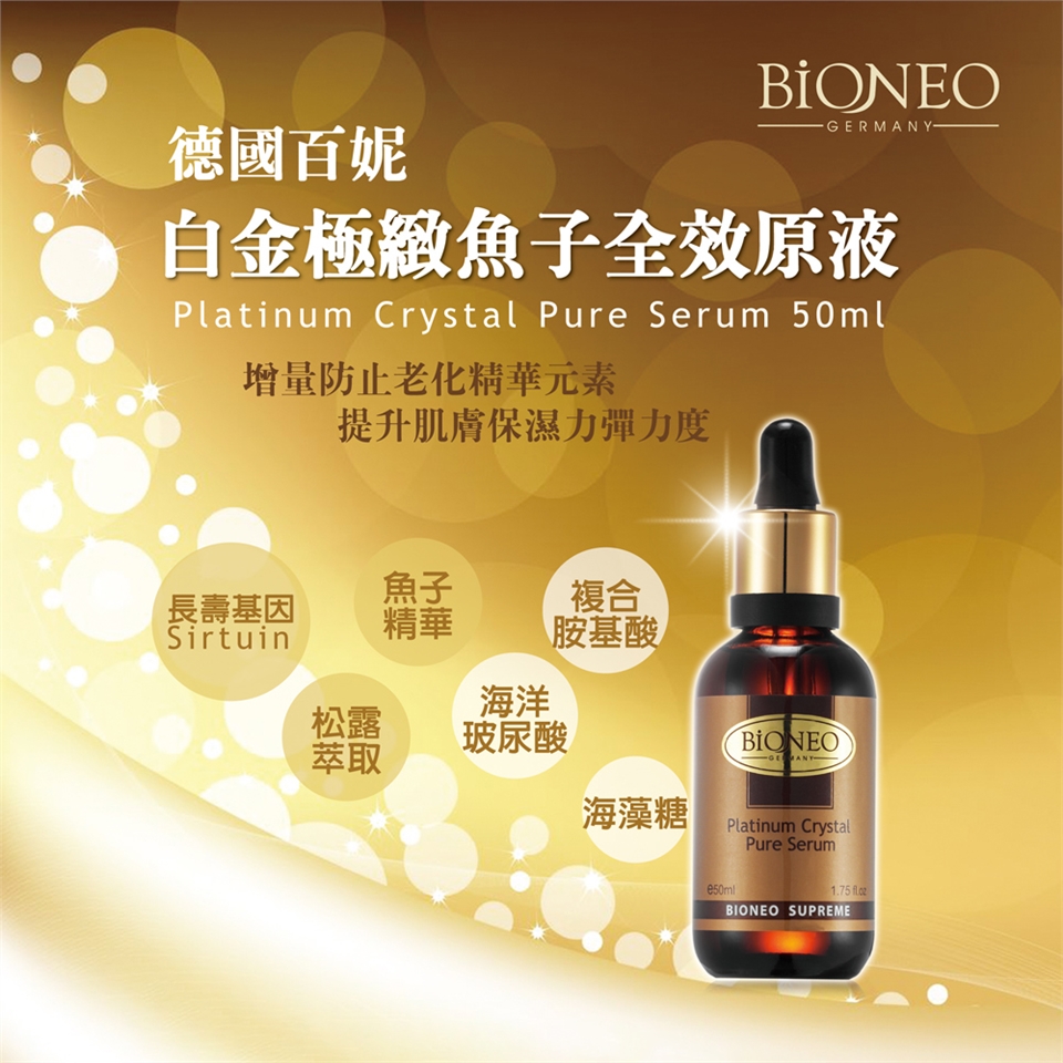德國百妮白金極緻魚子全效原液Platinum Crystal Pure Serum 50ml增量防止老化精華元素提升肌膚保濕力彈力度魚子長壽基因複合精華Sirtuin胺基酸海洋松露玻尿酸萃取海藻糖BIONEO Platinum CrystalPure Serum1.75 BIONEO SUPREME