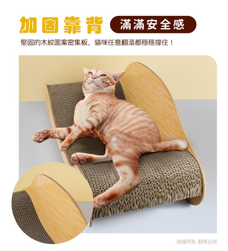 加固靠背 滿滿安全感 堅固的木紋圖案密集板,貓咪任意翻滾都穩穩撐住 版權所有 翻拷必究