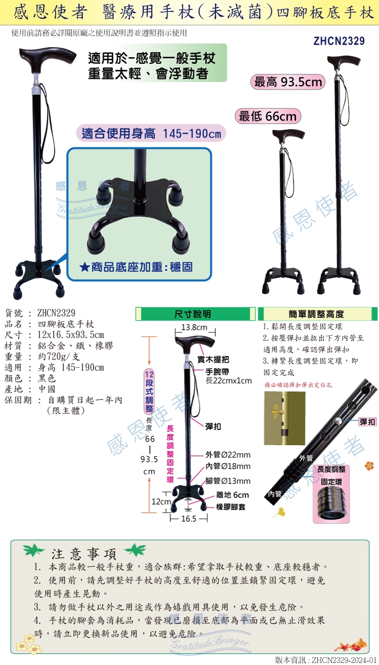 日華國際~感恩使者 #四腳拐杖 醫療用手杖 鋁合金伸縮杖 老人拐杖 單手杖 醫療器材 長照2.0補助 步行輔具 #行動輔具