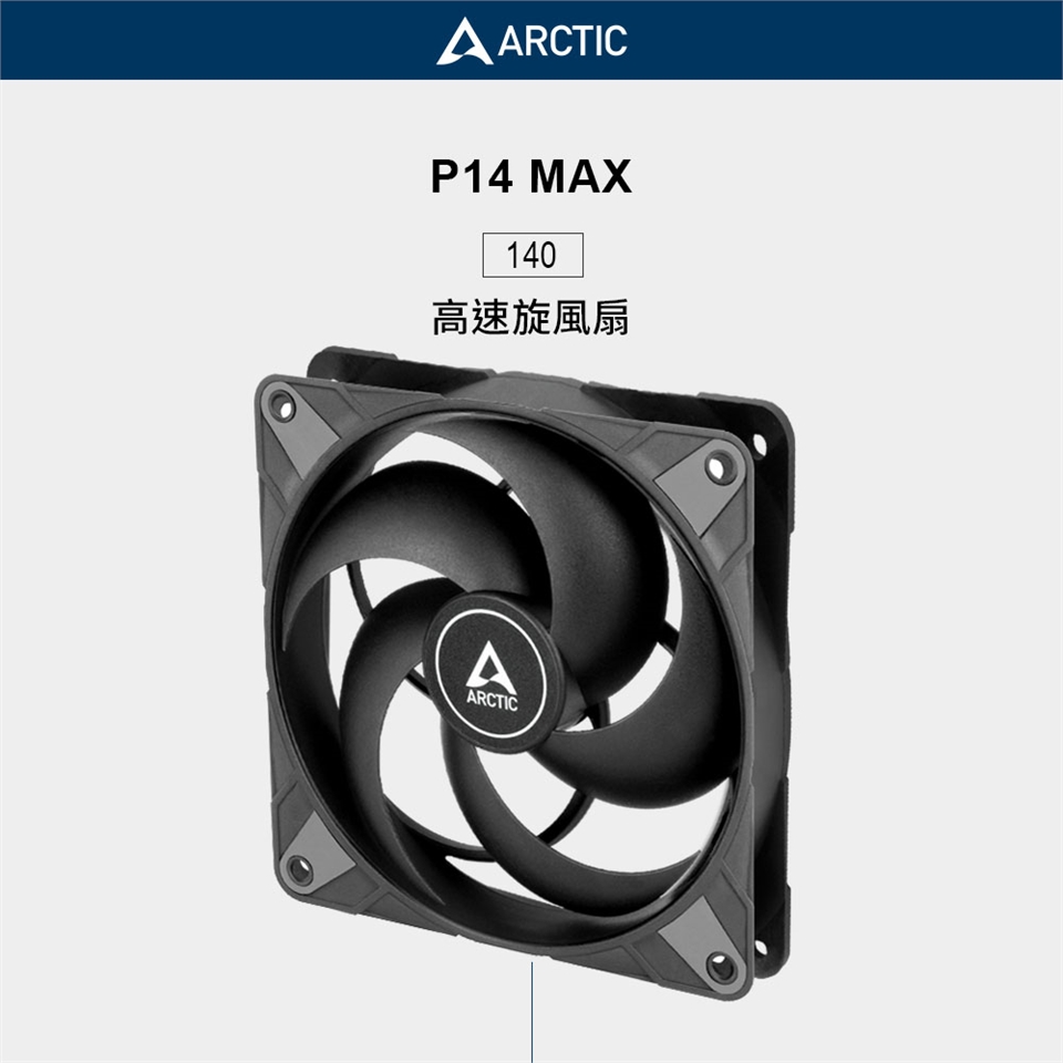 [新品未開封] ARCTIC P14 Max ファン 8個セット ARCTIC P14 Max Black ACFAN00287A | パソコン工房【公式通販】