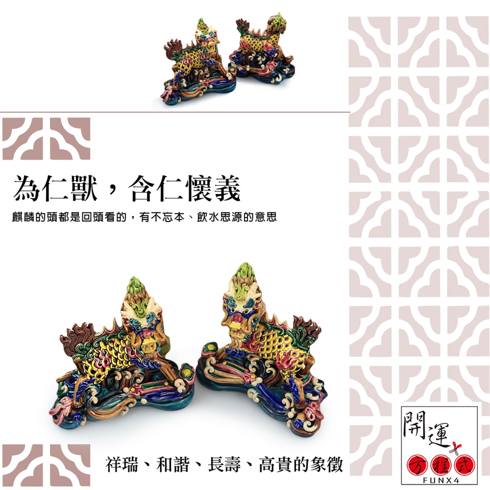 開運方程式-台灣交趾陶招財鎮宅元寶麒麟一對(台灣名師交趾陶NO.252)|龍