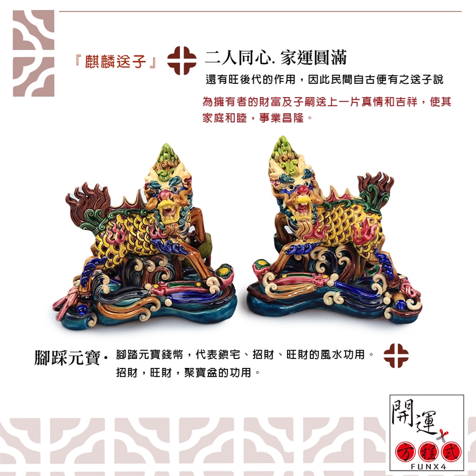 開運方程式-台灣交趾陶招財鎮宅元寶麒麟一對(台灣名師交趾陶NO